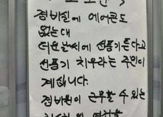 "전기세 때문에 경비실 선풍기 없애라고…" 입주민들 싸움났다