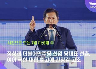정청래 더불어민주당 신임 당대표 선출, 여야 극한 대립 예고에 긴장감 고조 [데일리안 주간 포토]