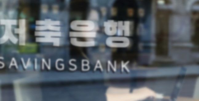 저축은행 구조조정 '제자리걸음'…매각 협상 줄줄이 난항
