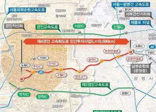 제4경인고속도로 건설 여부, 다음 달 판가름…총사업비 1조 8000억원