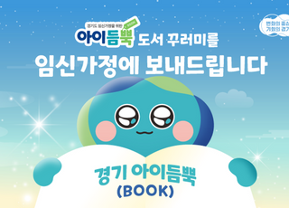 경기도, 이달부터 임신 가정에 육아 관련 도서 3권 무상 지원