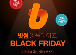 빗썸, 커머스 플랫폼 '올웨이즈'와 여름 블랙프라이데이 이벤트 진행