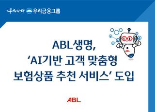 ABL생명, ‘AI기반 고객 맞춤형 보험상품 추천 서비스’ 도입