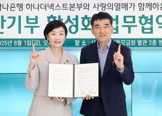 하나은행, 사랑의열매와 유산 기부 활성화…나눔문화 확산