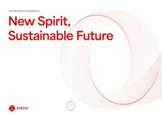 롯데건설, 2025 지속가능경영보고서 발간