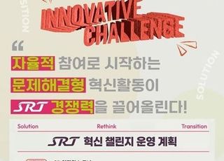 SR, 국정과제 실천할 'SRT 혁신챌린지' 운영