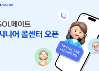 신한라이프, 'SOL메이트 시니어 콜센터' 오픈