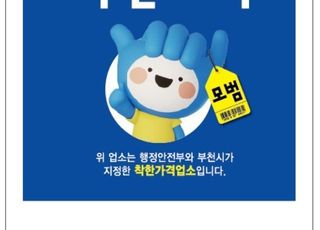 [부천 소식] 착한가격업소 신규 모집…합리적 가격·위생·공공성 기준