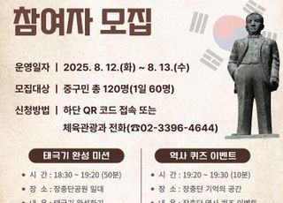 서울 중구, 광복 80주년 맞이 역사탐방 프로그램 참가자 모집