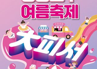 서울 영등포구,여름 물놀이 축제'대(大)피서'개최