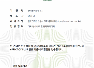 전기안전공사, '개인정보보호 인증' 신규 취득