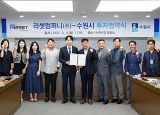 수원특례시, 리셋컴퍼니㈜와 민선 8기 17호 투자협약 체결