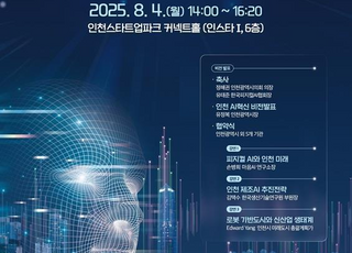 인천시, ‘사람 중심 AI 공존 도시’ 비전 발표… 6개 기관 업무협약 체결