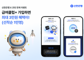 신한은행, 급여클럽+ 코빗 쿠폰 이벤트…최대 3만원 혜택