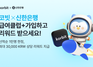 코빗, 신한은행과 '급여클럽+' 제휴 이벤트…최대 3만원 제공
