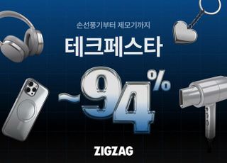 지그재그, ‘테크 페스타’ 오픈…인기 상품 최대 94% 할인