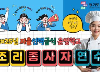 경기도교육청, 4일 자율선택급식학교 조리 종사자 연수 실시