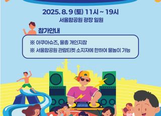 [8월 5일(화) 오늘, 서울시] '서울함에서 즐기는 모두의 워터피크닉' 9일 개최