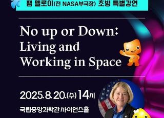 중앙과학관, 세계 대표 여성 우주인 ‘팸 멜로이’ 초청 강연