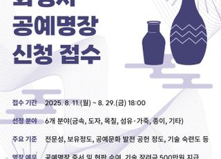 화성특례시, 공예분야 15년 이상 종사자 대상 '2025년 공예명장' 선발