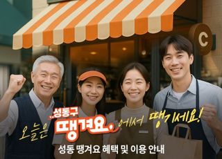 서울 성동구, '땡겨요 상품권'3억원 추가 발행…총 발행 규모 23억원