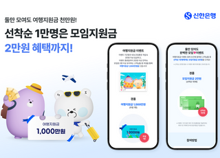 신한은행, SOL모임통장 여행지원금 1000만원 추첨 이벤트