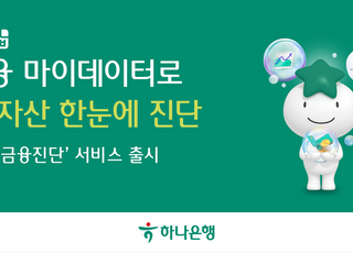 하나은행, 금융건강 진단 '하나 합 My금융진단' 서비스 출시