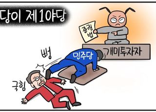 '국힘' 말할 땐 안 듣고… 뒤늦게 '개미' 눈치 보는 민주당 [D-시사만평]