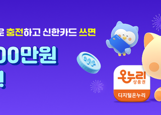 신한은행, 신한카드와 디지털 온누리상품권 이벤트