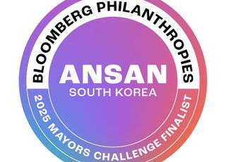 안산시, 글로벌 혁신정책 경연 '블룸버그 시장 챌린지' 본선 진출 쾌거