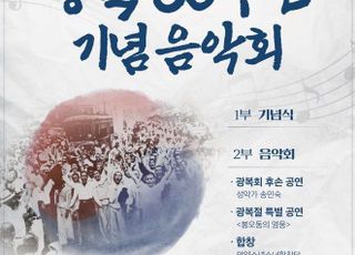 안양시, 오는 14일 '광복 80주년' 맞아 기념음악회 개최