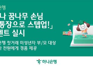 하나은행, '하나 꿈나무 손님 첫 통장으로 스텝업' 이벤트