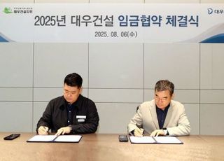 대우건설, 2025년 임금교섭 타결...기본급 2.5% 인상
