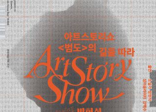 경기아트센터, 8월 '방현석 작가와 함께하는 아트 스토리쇼' 개최
