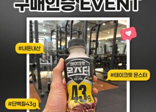 남양유업, ‘테이크핏 몬스터’ 구매 인증 이벤트 진행