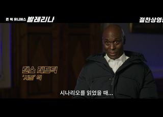 '발레리나' 故 랜스 레드딕 "완벽히 연결된 세계관 확장 해냈다"