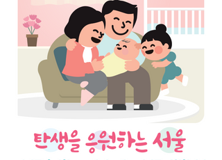[8월 7일(목) 오늘, 서울시] 아이 태어난 무주택 가구에 주거비 최대 720만원 지원