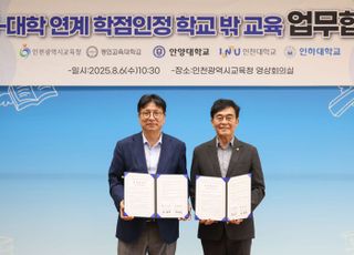 인하대·인천시교육청, 고교·대학 연계 학점인정…업무협약