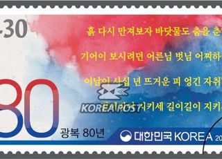 우본, 광복 80주년 기념우표 발행…‘광복절 노래’ 가사 담았다