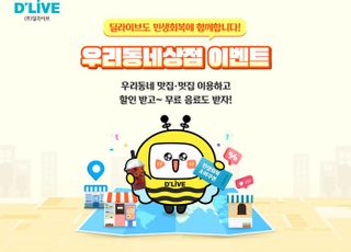 딜라이브, 지역 소상공인 위한 상생이벤트 ‘우리동네상점’ 진행