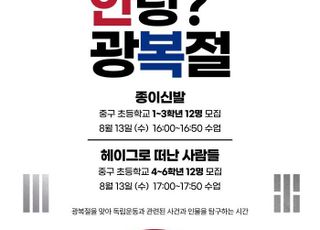 서울 중구, 광복 80주년 맞아 어린이 역사체험 프로그램 마련