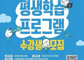 서울 구로구, 2025년 하반기 구로평생학습관 수강생 모집