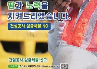 경기도, 건설 현장 임금·대금 체불 79% 해결
