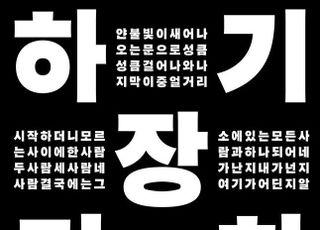 장기하, 단독 공연 실황 앨범 ‘하기장기하’ 8월 8일 발매