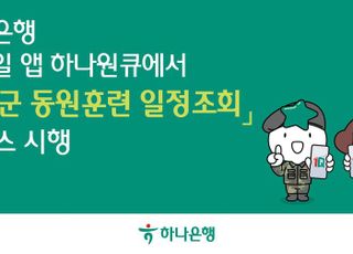 하나은행, 하나원큐에서 ‘예비군 동원훈련 일정조회’ 서비스 시행