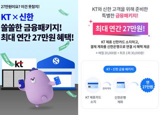 KT, 신한금융그룹과 통신·금융패키지 프로모션