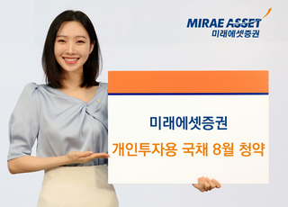 미래에셋증권, 개인투자용국채 8월 청약 개시