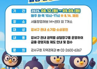 서울 강서구, 소규모 사업자 위한 '찾아가는 금융 클리닉' 운영