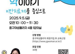 서울 중구, 현직 약사가 전하는 "비만치료제, 알고 쓰자!" 건강 특강