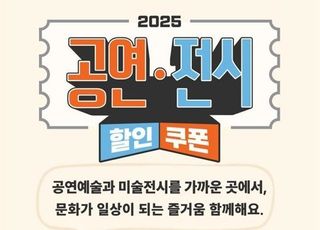 "공연·전시 할인권 떴다"...타임티켓 등 발급 방법은?